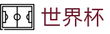 国际足联世界杯线上官方竞猜中心 · 玩法指南 · 专属注册通道入口